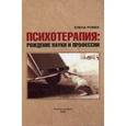 russische bücher: Ромек Е.А. - Психотерапия: рождения науки и профессии.