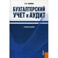 russische bücher: Галкина Е.В. - Бухгалтерский учет и аудит