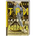russische bücher: Букай Хорхе - Три главных вопроса
