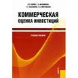 russische bücher: Есипов В.Е. под ред., Маховикова Г.А. , Касьяненко - Коммерческая оценка инвестиций