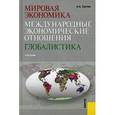 russische bücher: Суэтин А.А. - Мировая экономика. Международные экономические отношения. Глобалистика.