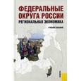 russische bücher: Глушкова В.Г. , Симагин Ю.А. под ред. и др. - Федеральные округа россии. Региональная экономика.