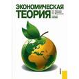 russische bücher: Чернецова Н.С. , Скворцова В.А. , Медушевская И.Е. - Экономическая теория