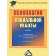 russische bücher: Галасюк И.Н., Краснова О.В., Ш - Психология социальной работы