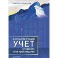 russische bücher: Левшова С А - Бухгалтерский учет в торговле и на производстве