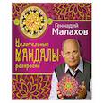 russische bücher: Малахов Г.П. - Целительные мандалы-раскраски