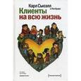russische bücher: Сьюэлл К., Браун П. - Клиенты на всю жизнь