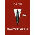 russische bücher: Грин Р. - Мастер игры