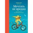 russische bücher: Шер Б.; Готтлиб Э. - Мечтать не вредно. Как получить то, чего действительно хочешь