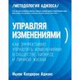 russische bücher: Кальдерон Адизес И. - Управляя изменениями. Как эффективно управлять изменениями в обществе, бизнесе и личной жизни