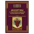 russische bücher: Тихомиров М.Ю. - Молитвы о материальном благополучии