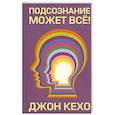 russische bücher: Кехо Джон - Подсознание может все!