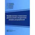 russische bücher: Безюлева Г.В., Бондырева С.К. - Профилактика социальных рисков детей и подростков. Лекции для родителей. Учебно-методическое пособие
