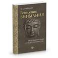 russische bücher: Уоллес Б. Алан - Революция внимания. Пробуждение силы сосредоточенного ума