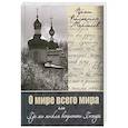 russische bücher:  - О мире всего мира, или Где мы можем встретить Господа