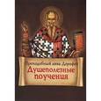 russische bücher: Преподобный Авва Дорофей - Душеполезные поучения.