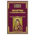 russische bücher: Тихомиров М.Ю. - Молитвы о рождении ребенка