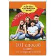 russische bücher:  - 101 способ защиты от неприятностей