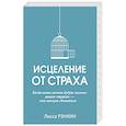 Исцеление от страха