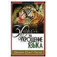 russische bücher: Пегай Дебора Смит - Укрощение себя. 30 дней на укрощение языка