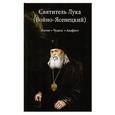 russische bücher:  - Святитель Лука (Войно-Ясенецкий). Житие. Чудеса