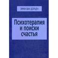 Психотерапия и поиски счастья