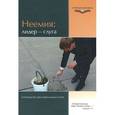 russische bücher: ВандерГринд Элвин Дж. - Неемия: лидер - слуга