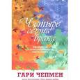 russische bücher: Чепмен Гэри - Гэри Чепмен: Четыре сезона брака. Разговор о вечно меняющихся циклах брака