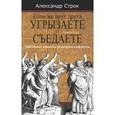 russische bücher: Строк Александр - Если же друг друга угрызаете и съедаете.