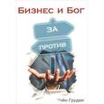 russische bücher: Грудем Уэйн - Бизнес и Бог
