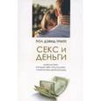 russische bücher: Трипп Пол Дэвид - Секс и деньги. Удовольствия, которые тебя опустошают, и всеутоляющая благодать