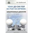 russische bücher: Оробинский Вячеслав Владимирович - Чему до сих пор не учат на юрфаке. Электронные джунгли