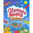 russische bücher: Голубев А. Ю. - Сотворение мира: раскраска-рисовалка