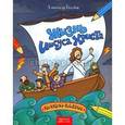 russische bücher: Голубев А. Ю. - Жизнь Иисуса Христа. Раскраска-рисовалка.