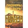 russische bücher: Самралл Лестер - Пионеры веры