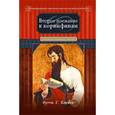 russische bücher: Карвер Фрэнк Г. - Второе послание к Коринфянам.
