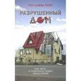 russische bücher: Трипп Пол Дэвид - Разрушенный дом. Как жить в порочном мире преуспевая