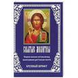 russische bücher: Сост. Моисеенко А.Н. - Святые Молитвы. Крупный шрифт. Сборник наиболее употребляемых православными христианами молитв