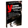 russische bücher: Шишова Татьяна Львовна - Узники свободы. Лекарство от либерализма