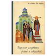 russische bücher:  - Перечень смертных грехов и страстей. Дневник кающегося