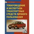 russische bücher: Калачев С.Л. - Товароведение и экспертиза транспортных средств личного пользования