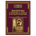 russische bücher: Тихомиров М.Ю. - Молитвы о помощи в работе и трудоустройстве