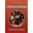 russische bücher: Пэрриш-Харра Кэрол У. - Смерть и умирание: новый взгляд на проблему