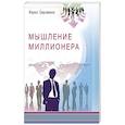 russische bücher: Сергиенко П. - Мышление миллионера