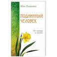 russische bücher: Шри Раджниш - Подлинный человек. От сердца к сердцу