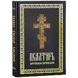 russische bücher:  - Псалтирь пророка Давида (крупным шрифтом)