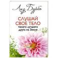 russische bücher: Бурбо Лиз - Слушай свое тело-твоего лучшего друга
