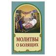 russische bücher:  - Молитвы о болящих