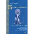 russische bücher: Шантидева - Бодхичарьяватара. Путь бодхисаттвы. Шантидева