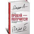 russische bücher: Годин Сет - Пробуй - получится!